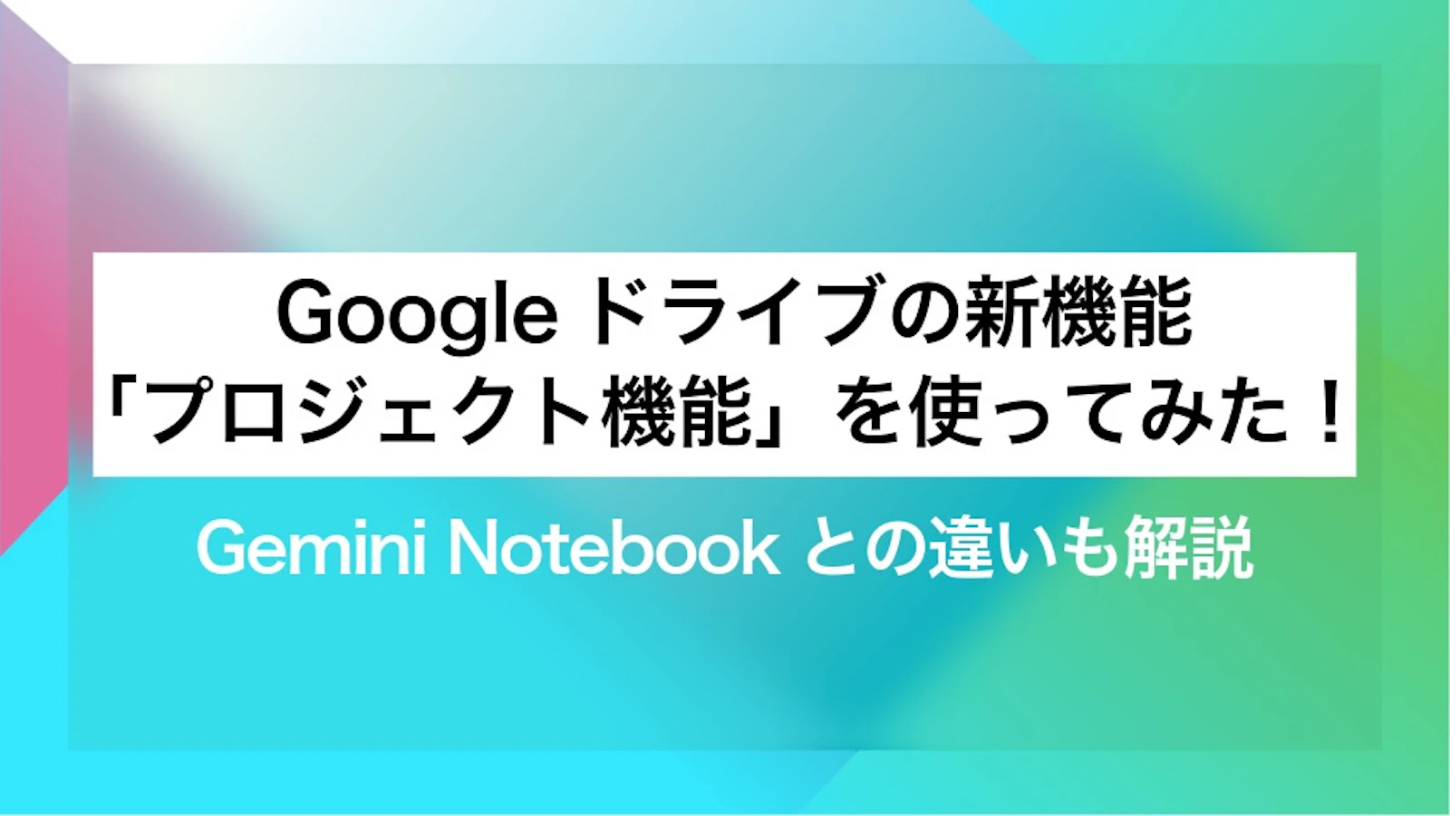 プロフィール確認してください Googleドライブの新機能「プロジェクト機能」を使ってみた！Gemini